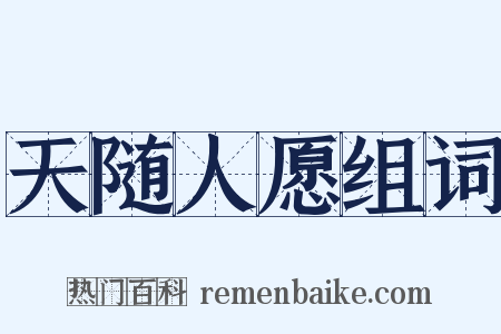 天随人愿组词是什么意思的图片